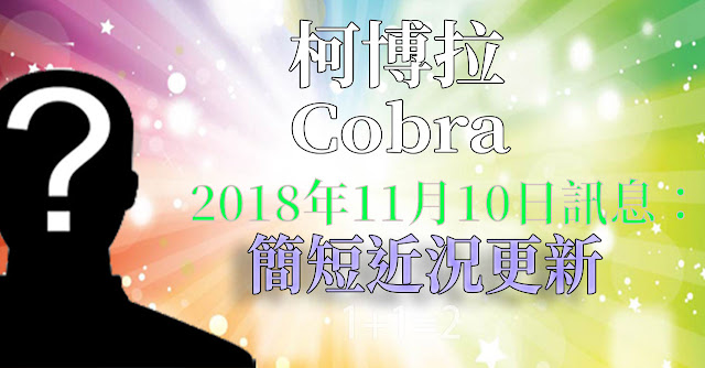 [揭密者][柯博拉Cobra] 2018年12月1日訊息：簡短近況更新