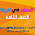 دليل المعلم-الرياضيات-الصف الثامن-2013