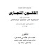 القانون التجاري -الجزء الأول- الأعمال التجارية- التاجر - المحل التجاري - شركات الأشخاص
