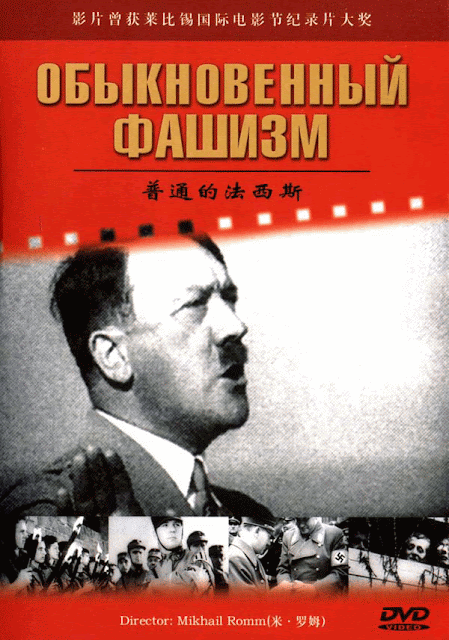 Fascismo cotidiano VOSE Mikhail Romm 1965