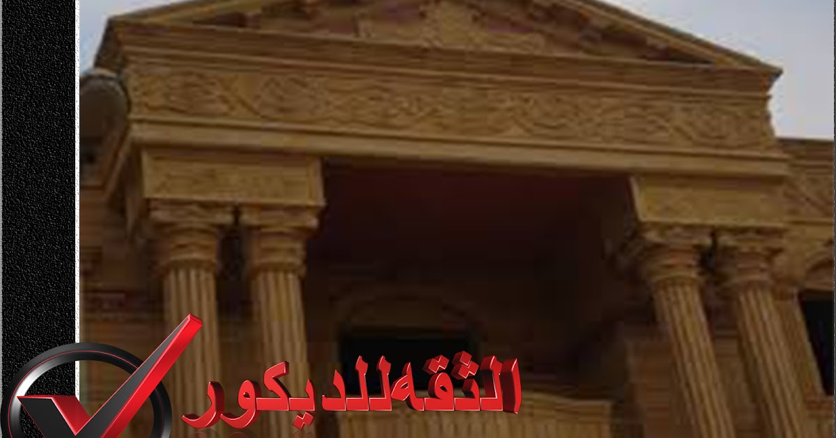 واجهات الثقه للديكور الداخلي والخارجي واجهات الثقه للديكور الداخلي والخارجي