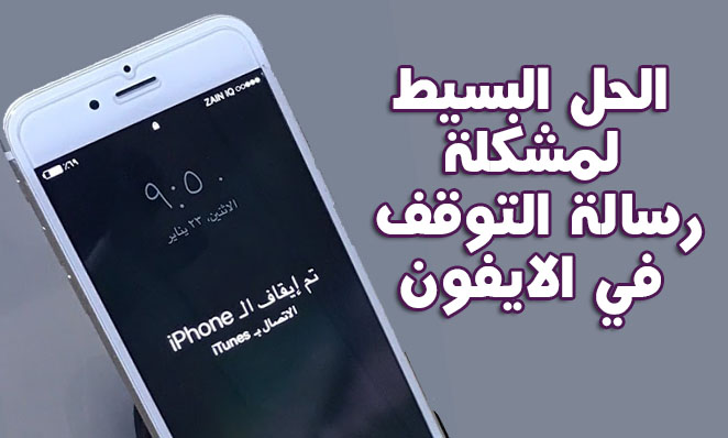 أسهل حل لمشكلة توقف iPhone عن الاتصال بـ Itunes هو الفيديو