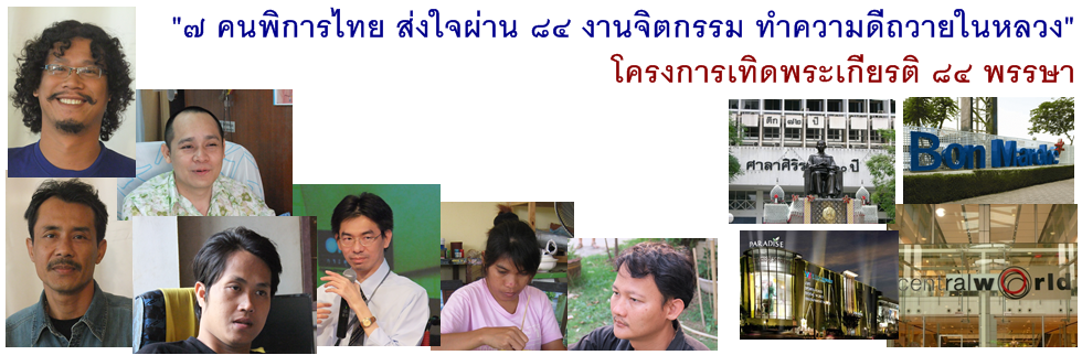 Art by Heart for King, 7 คนพิการไทย ส่งใจผ่าน 84 งานจิตรกรรม ทำความดีถวายในหลวง