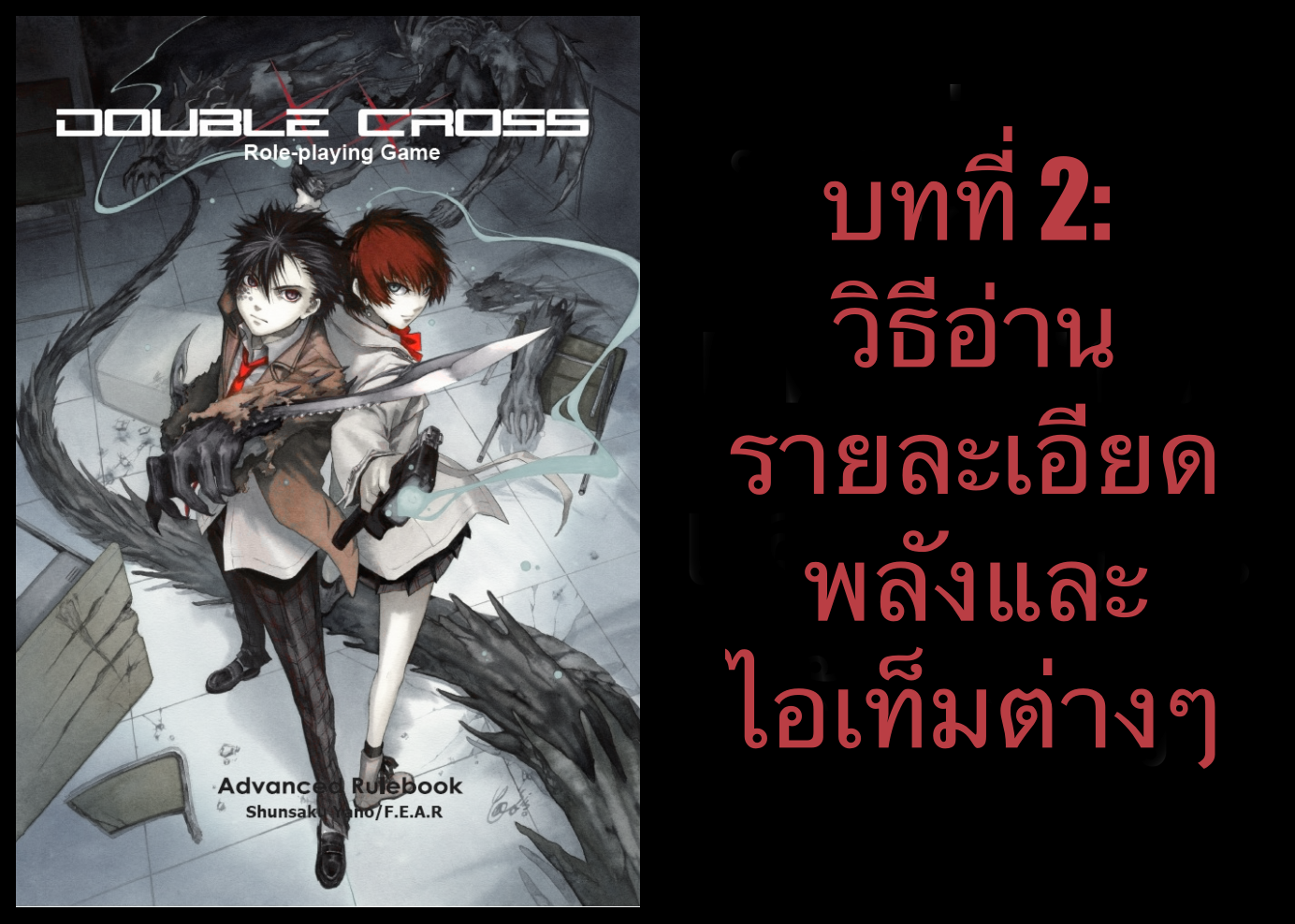 Tabletop Thailand News Double Cross (DX) Tabletop RPG บทที่ 2 วิธี