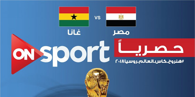 نتيجة مباراة مصر وغانا اليوم ماتش مصر وغانا yalla shoot في تصفيات كأس العالم بروسيا 2018