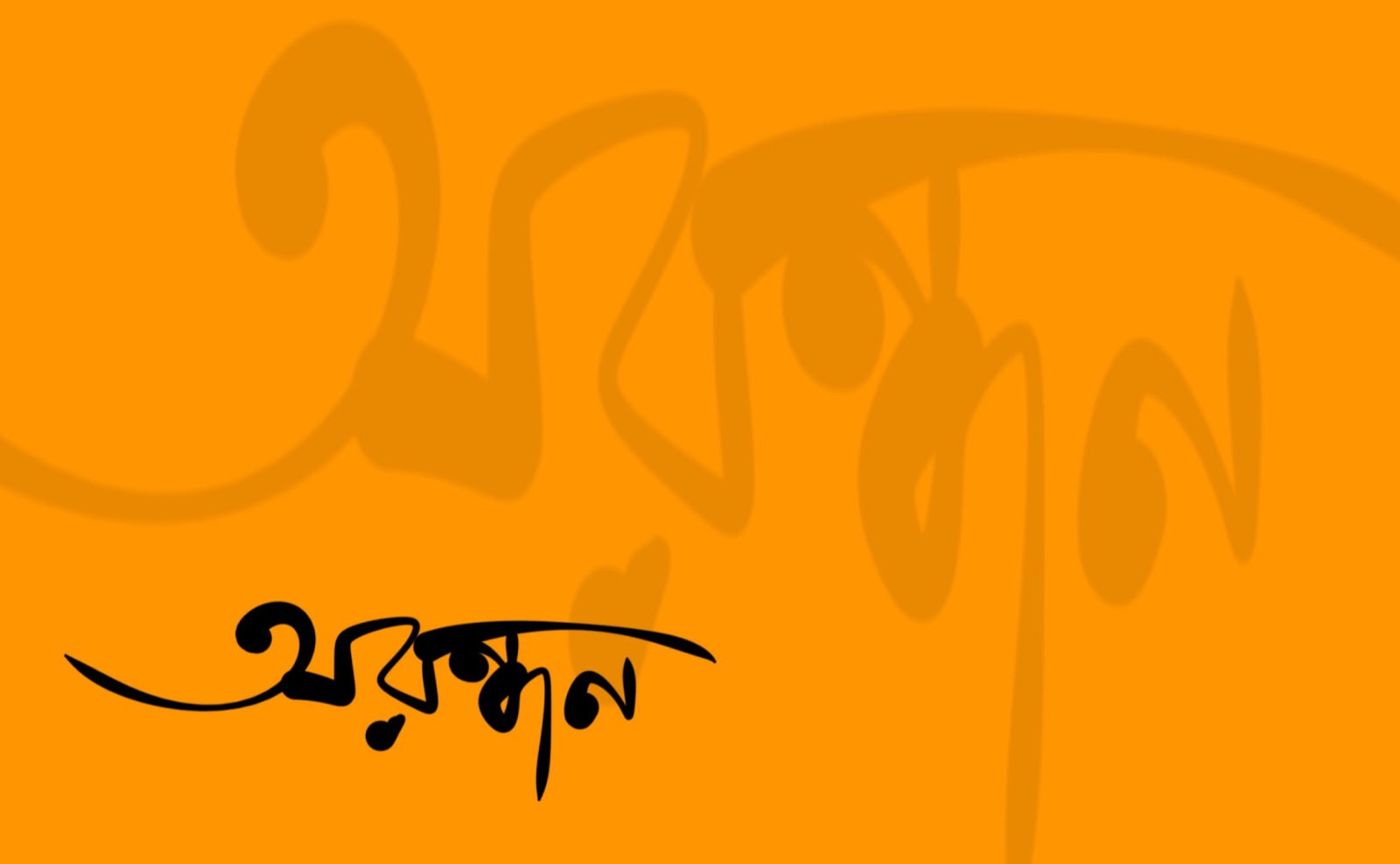 অরন্ধন