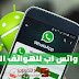 تحميل واتس اب للهواتف الذكية تحميل واتس اب للهواتف الذكية