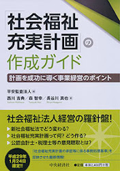 「「社会福祉充実計画」の作成ガイド」（中央経済社）