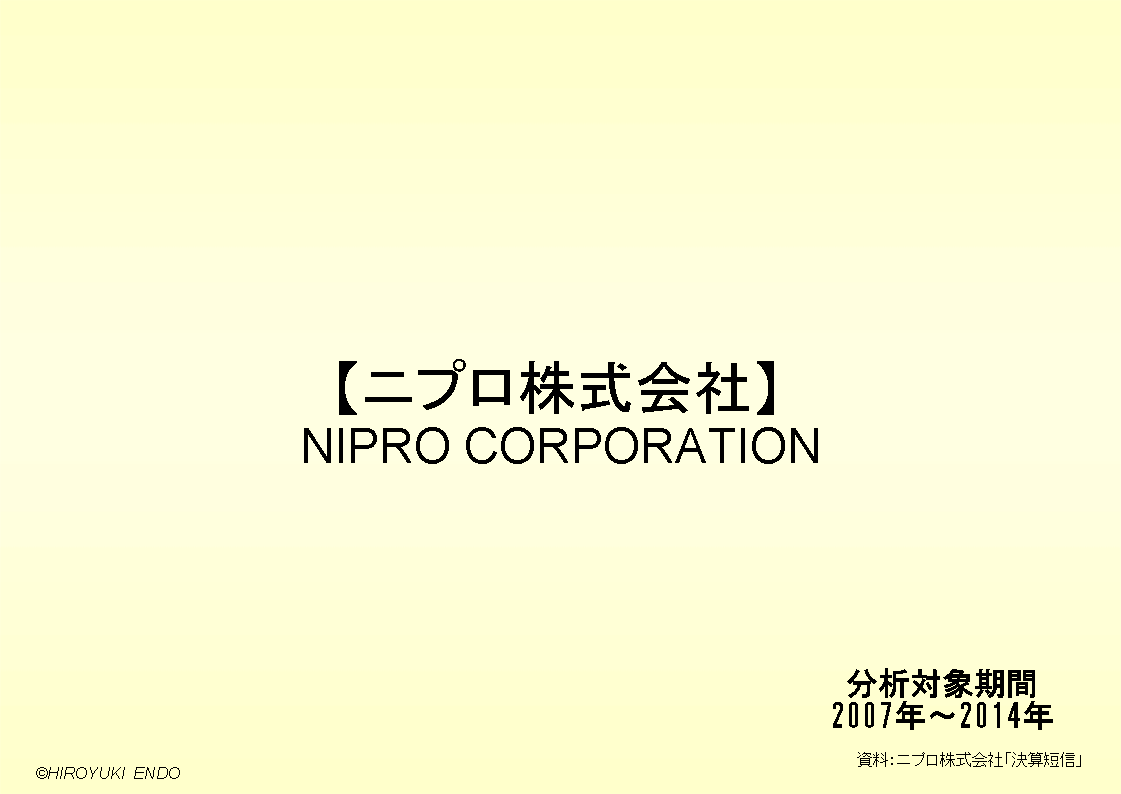 ニプロ株式会社の財務分析