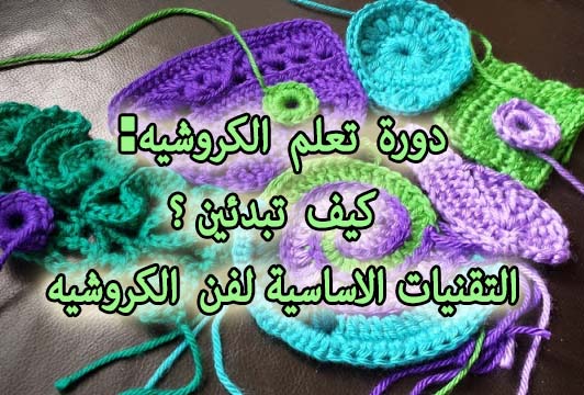 التقنيات الاساسية لفن الكروشي التقنيات الاساسية لفن الكروشي
