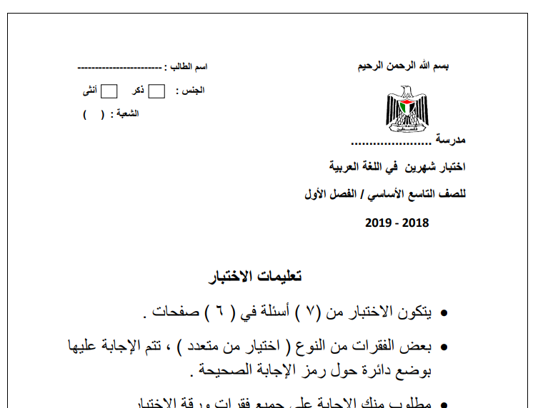امتحان الشهرين في اللغة العربية  للصف التاسع اساسي