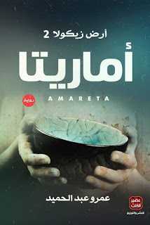 تحميل رواية أماريتا pdf أرض زيكولا الجزء الثاني رواية أماريتا pdf