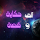 ألف حكاية و قصة | belstories photo