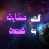 ألف حكاية و قصة | belstories photo