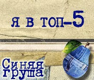 ТОП 5 "Синяя груша"