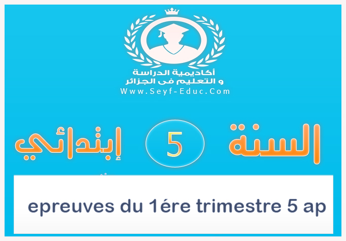 epreuves du 1ére trimestre 5 ap السنة الخامسة ابتدائي epreuves du 1ére trimestre 5 ap السنة الخامسة ابتدائي