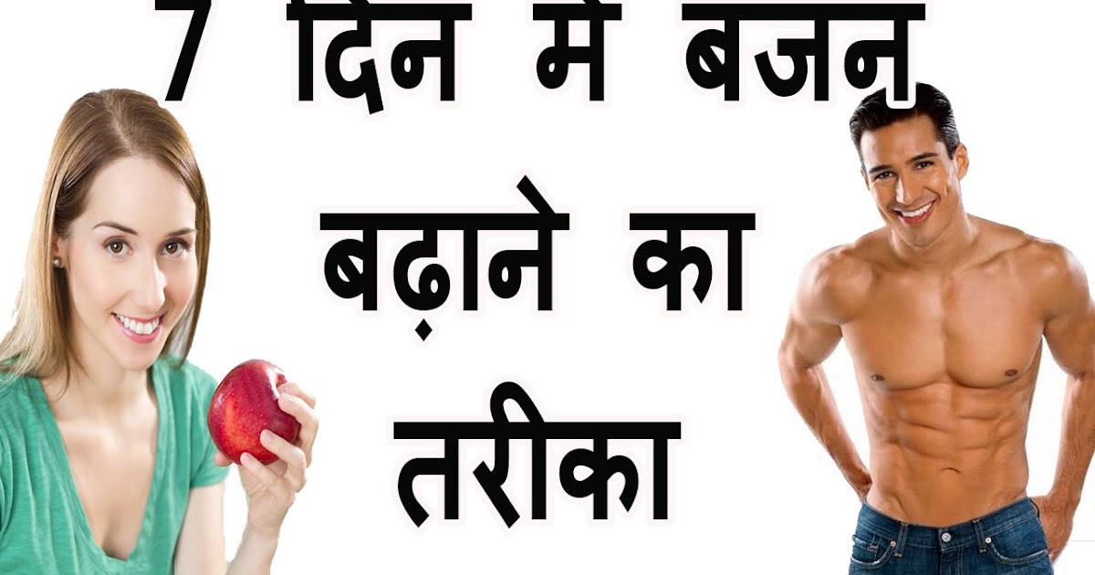 दुबलापन दूर के आसान घरेलु उपाय How to increase weight and Body