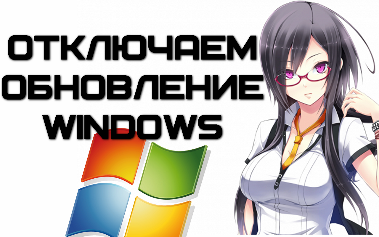 Как отключить обновление Windows?