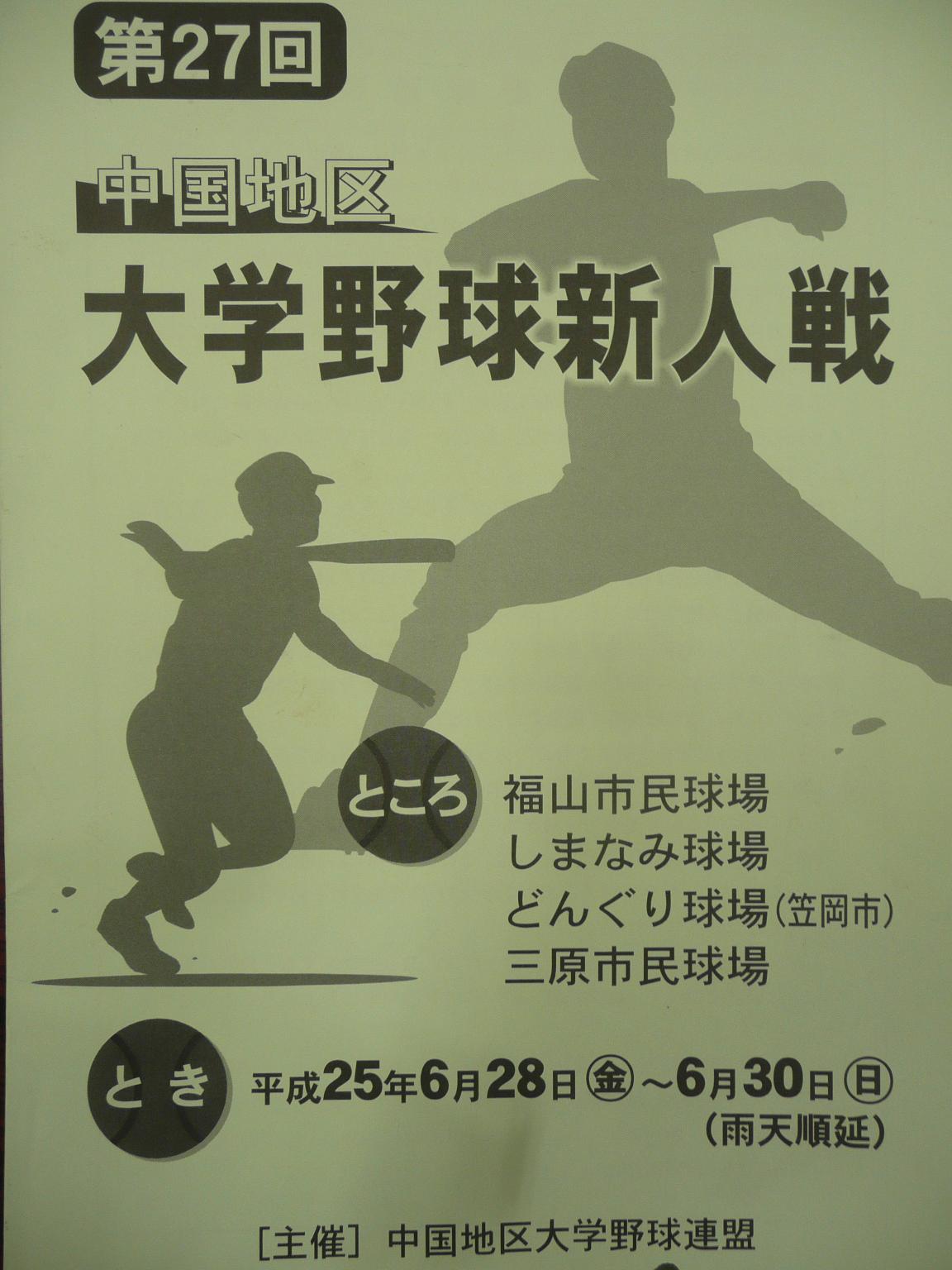 福山大学 学長室ブログ 第27回中国地区大学野球新人戦