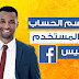 كيفية تغيير اسم المستخدم على صفحة الفيسبوك و الملف الشخصي كيفية تغيير اسم المستخدم على صفحة الفيسبوك و الملف الشخصي