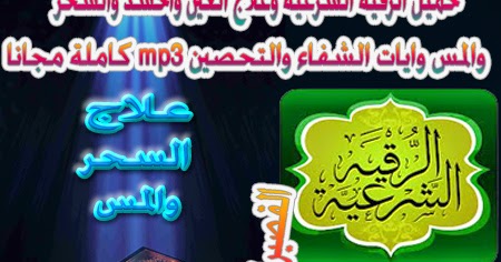 تحميل رقية العين والحسد فارس عباد mp3