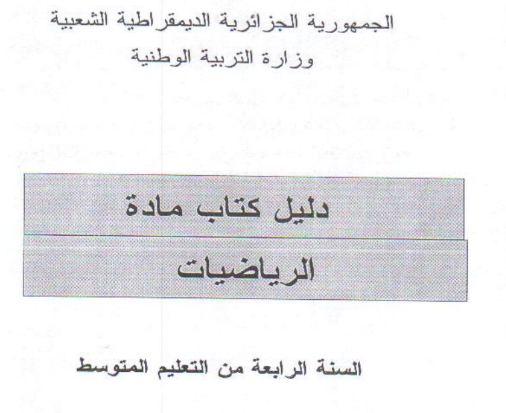 دليل كتاب الرياضيات السنة الرابعة متوسط – الجيل الثاني %25D8%25AF%25D9%2584%25D9%258A%25D9%2584%2B%25D9%2583%25D8%25AA%25D8%25A7%25D8%25A8%2B%25D8%25A7%25D9%2584%25D8%25B1%25D9%258A%25D8%25A7%25D8%25B6%25D9%258A%25D8%25A7%25D8%25AA%2B%25D8%25A7%25D9%2584%25D8%25B3%25D9%2586%25D8%25A9%2B%25D8%25A7%25D9%2584%25D8%25B1%25D8%25A7%25D8%25A8%25D8%25B9%25D8%25A9%2B%25D9%2585%25D8%25AA%25D9%2588%25D8%25B3%25D8%25B7%2B%25E2%2580%2593%2B%25D8%25A7%25D9%2584%25D8%25AC%25D9%258A%25D9%2584%2B%25D8%25A7%25D9%2584%25D8%25AB%25D8%25A7%25D9%2586%25D9%258A