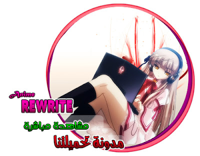 مشاهدة اون لاين - Rewrite مدونة تحميلتنا - ar.egyall.com