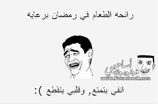 صور مضحكة عن رمضان صور مضحكة عن رمضان