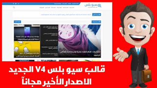 قالب سيو بلس V4 الجديد الاصدار الأخير مجانآ قالب سيو بلس V4 الجديد الاصدار الأخير مجانآ