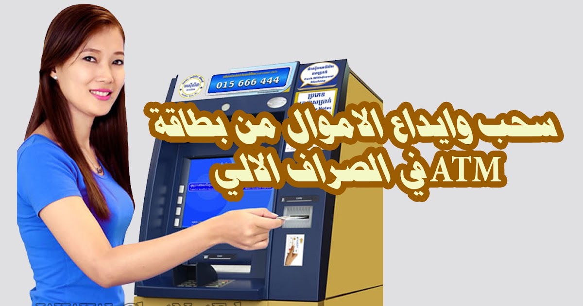 يعطس منطقي يبني خطوات السحب من الصراف الالي بالانجليزي parthenayclub manakara com يعطس منطقي يبني خطوات السحب من الصراف الالي بالانجليزي parthenayclub manakara com