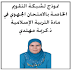 نموذج لشبكة التقويم الخاصة بالامتحان الجهوي في مادة التربية الإسلامية نموذج لشبكة التقويم الخاصة بالامتحان الجهوي في مادة التربية الإسلامية