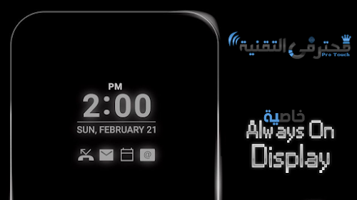 كيفية تشغيل خاصية Always-On-Display على اي هاتف أندرويد