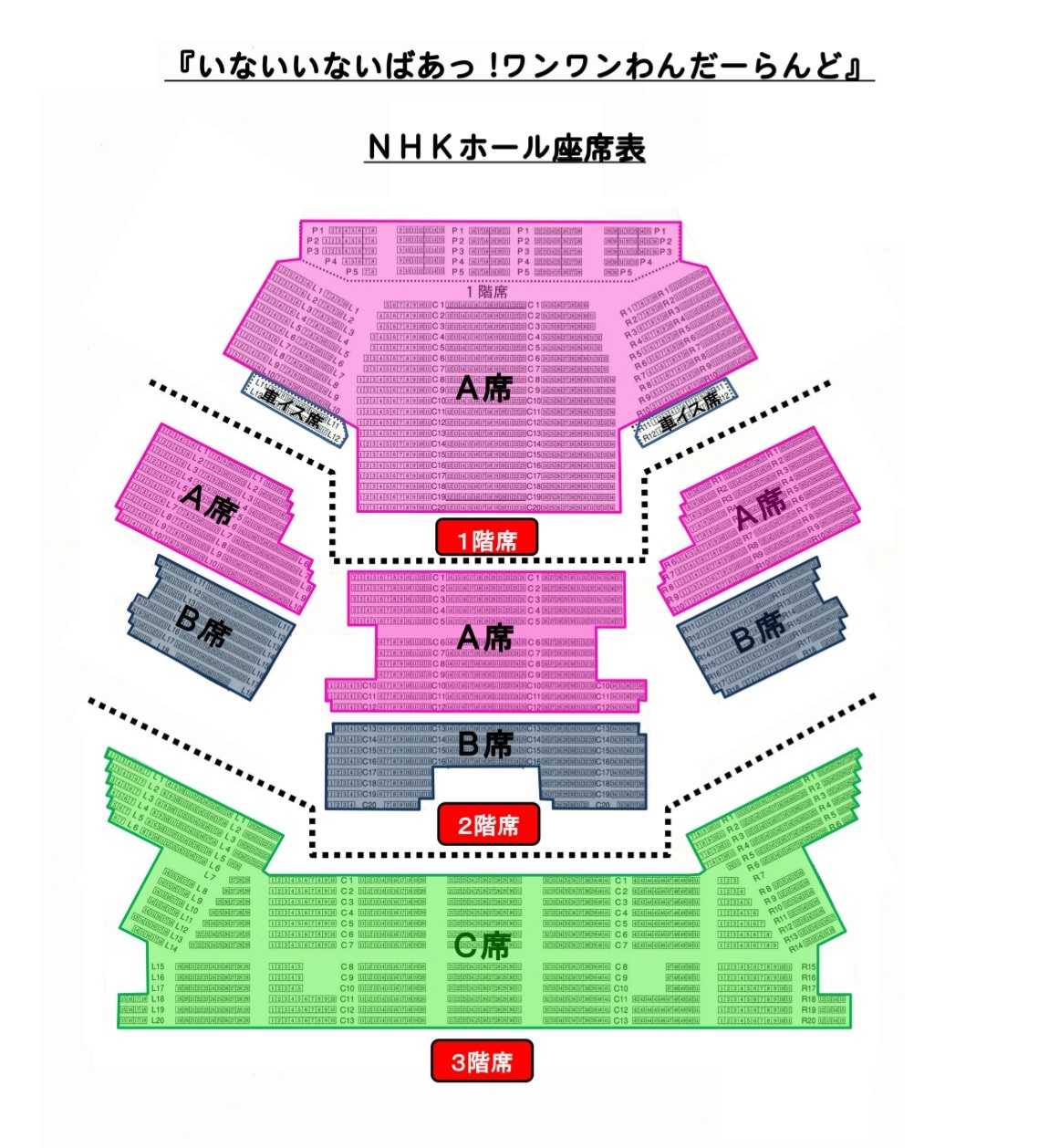 赤チャンネルブログ: Nhkホール 座席表（「おかあさんといっしょファミリーコンサート」「いないいないばあっ！ ワンワンわんだーらんど」）