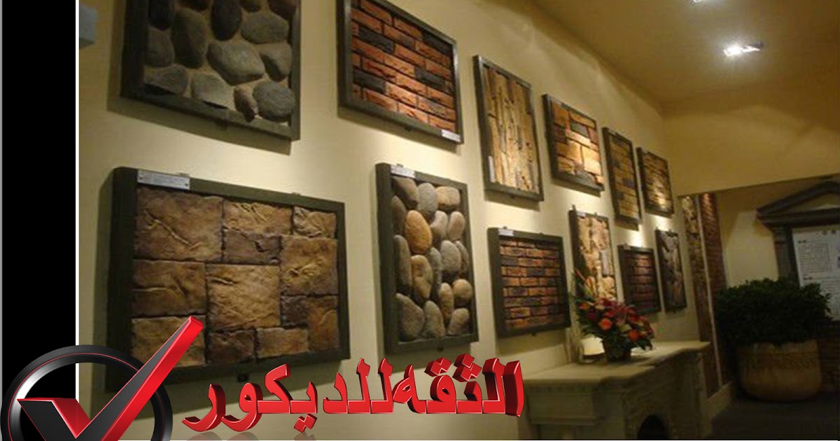 اشكال الحجر المايكا واجهات حجر هاشمي اشكال الحجر المايكا واجهات حجر هاشمي