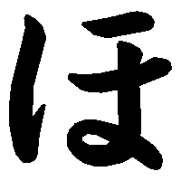 Yuk Belajar Bahasa Jepang !: Menulis Hiragana [Part 6]