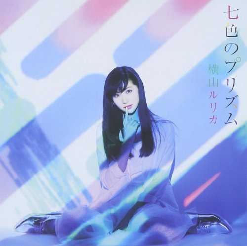 [Album] 横山ルリカ – 七色のプリズム (2015.05.13/MP3/RAR)