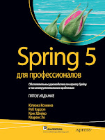 книга Юлиана Козмина, Роба Харроп и Криса Шефер «Spring 5 для профессионалов» (5-е издание)