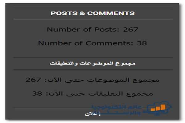 تركيب إضافة مجموع الموضوعات والتعليقات على مدونتك Blogger Posts & Comments تركيب إضافة مجموع الموضوعات والتعليقات على مدونتك Blogger Posts & Comments