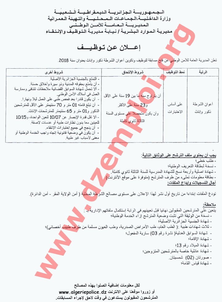 إعلان مسابقة توظيف أعوان الشرطة ذكور وإناث بعنوان سنة 2018 2
