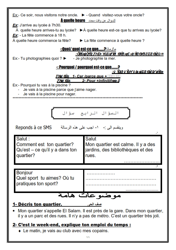 المراجعه النهائية لامتحان "نصف العام" فى اللغة الفرنسية للصف الثاني الثانوي %25D8%25A7%25D9%2584%25D8%25B5%25D9%2581%2B%25D8%25A7%25D9%2584%25D8%25AB%25D8%25A7%25D9%2586%25D9%2589%2B%25D9%2585%25D8%25B1%25D8%25A7%25D8%25AC%25D8%25B9%25D8%25A9%2B1_011