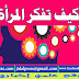 هل تعلم كيف تفكر المرأة؟ هل تعلم كيف تفكر المرأة؟