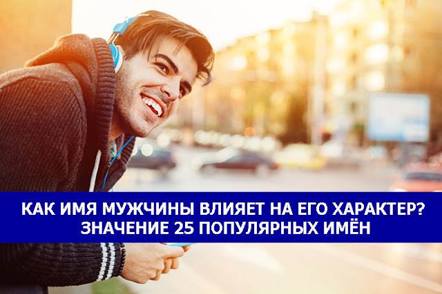 КАК ИМЯ МУЖЧИНЫ ВЛИЯЕТ НА ЕГО ХАРАКТЕР? ЗНАЧЕНИЕ 25 ПОПУЛЯРНЫХ ИМЁН Альфатренинг Фото КАК ИМЯ МУЖЧИНЫ ВЛИЯЕТ НА ЕГО ХАРАКТЕР? ЗНАЧЕНИЕ 25 ПОПУЛЯРНЫХ ИМЁН Альфатренинг Фото