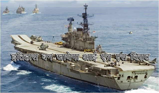 I N S Viraat Will Become History 