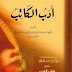 أدب الكاتب . ابن قتيبة . محقق مفهرس ومعلق عليه من محمد الدالى