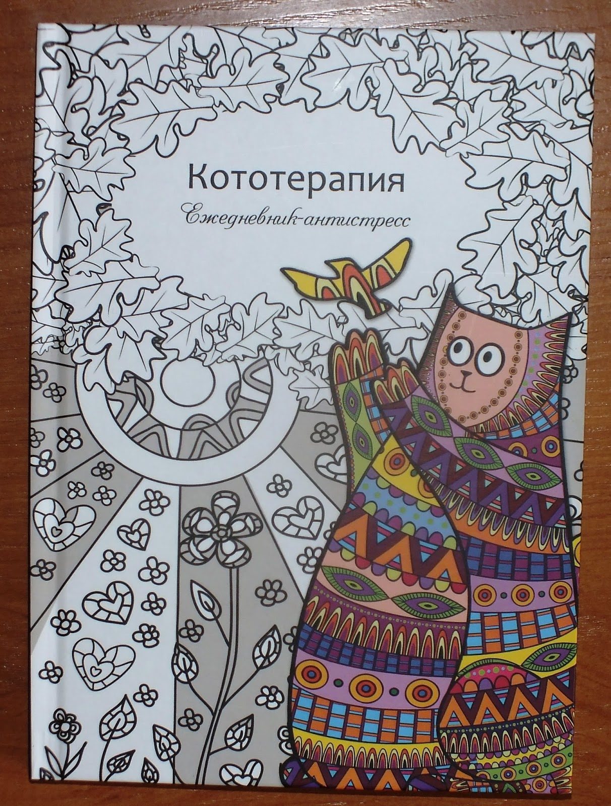 Ежедневник Кототерапия