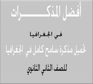 تحميل مذكرة مستر سامح كامل الرائعة في الجغرافيا للصف الثاني الثانوي سر التفوق
