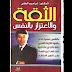 تحميل كتاب الثقة والاعتزاز بالنفس pdf مجانا تحميل كتاب الثقة والاعتزاز بالنفس pdf مجانا