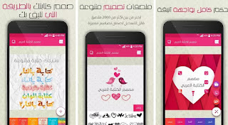 افضل تطبيق عربي لتصميم وكتابة النصوص على الصور مع اكثر من  200 خط عربي للاندرويد