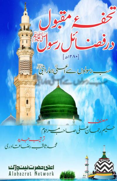 Tohfa Maqbool Dar Fazail Rasool Urdu Islamic PDF Book Free Download Tohfa Maqbool Dar Fazail Rasool Urdu Islamic PDF Book Free Download