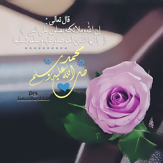صور ان الله وملائكته يصلون على النبي صور ان الله وملائكته يصلون على النبي